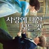 '사랑에 대한 모든 것', 스티븐 호킹의 삶과 사랑