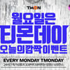 오늘(29일) 티몬데이에 실시될 이벤트와 주요 상품은?