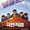 한국 웃긴 '극한직업', 美서 리메이크..케빈 하트 주연