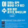 '총상금 1300만원' KOREA3X3-이수그룹, '이수 3X3 바스켓 챌린지' 개최