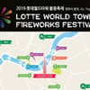 2019 롯데월드타워 불꽃축제..명소는?