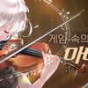 마비노기의 옛 항수를 떠올리게 한 ‘게임 속의 오케스트라: 마비노기’