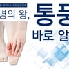 중앙대병원, 10일 ‘통풍’ 건강강좌 개최