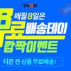 '티몬무료배송데이' 오늘(8일) 실시..전 상품 무료 배송