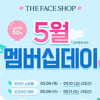 더페이스샵, '5월 멤버십데이' 이벤트..최대 50% 할인
