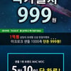 마크모크, '999원' 특가 이벤트..1000족 한정 참여 방법은?