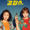 라미란X이성경 '걸캅스' 흥행몰이..첫 주말 2위 