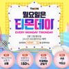 티몬데이, 24시간 타임특가 이벤트..최대 98%할인 '할인 쿠폰은 덤' 