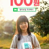 원더쇼핑X르프레시, 100원 특가 프로모션 '3000개 한정'