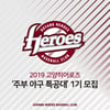 퓨처스 고양히어로즈, '주부야구특공대' 1기 모집