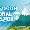 2019 내셔널축구선수권대회, 19일부터 서귀포서 개최