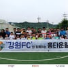 강원FC, 찾아가는 축구클리닉에 산나물축제 참가까지
