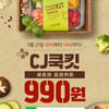 원더쇼핑, '쿡킷'과 프로모션..밀키트 3종 990원 특가