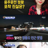 '섹션TV' 한지성, 사고 40분전 식당 CCTV 포착..남편 방조죄?