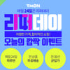티몬 리퍼데이, 오늘(24일) 실시..'안마의자' 할인 판매