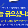 위메프복권, 오늘(27일)실시..100%당첨