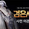 검은사막 직접 서비스 D-2, 이렇게 달라집니다