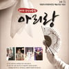 '광주수영 성공기원' 국민대통합 아리랑 공연 31일 개최