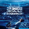 [리뷰] '로켓맨' 흥이 없는 로큰롤 퀴어 뮤지컬 무비