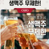 빕스, 2천원의 행복 '생맥주 무제한'..셀러드바 가격은?