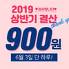 포렌코즈, 전 품목 최대 95% 할인..'900원 타임세일' 상품은?