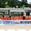 강원FC가 승리만큼이나 중요시하는 일...이번엔 홍천으로