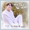 김명수 '단, 하나의사랑' OST 참여..'널 그리는 밤' 발매