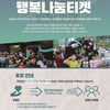 성남, 지역 내 문화소외계층 위한 행복나눔티켓 후원자 모집