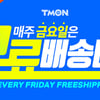 '티몬 무료배송데이' 오늘(7일) 실시..선착순 쿠폰 발행