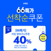 '위메프 66특가로 살아봐'..리빙 장바구니 40% 쿠폰 발행