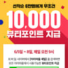 아리따움 세일, 선착 6만명 한정.. 포인트 지급 방법은?