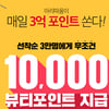 아리따움 세일, 오늘(8일) 마무리..매일 '3억 포인트'