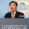 민경욱, 계속되는 靑 비판 "그래서 우짤낀데?"