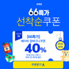 '66특가로 키워봐', 위메프 40%할인쿠폰 발행..'SS급 타임특가'