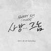바비킴, 8월 24일 컴백 콘서트 '사랑 그놈' 개최(공식)