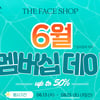 더페이스샵 '6월 멤버십데이' 실시..최대 50% 할인