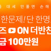 '더반찬' 100만원 퀴즈 이벤트..단 한 문제·당첨자 1명