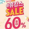 에뛰드 하우스, '뷰캉스 세일'..최대 60% 할인