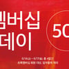 네이처리퍼블릭, '멤버십데이' 실시..50%할인→추가할인 쿠폰