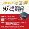 FC서울, U-20 월드컵 결승 진출 기념 SNS 이벤트 실시 