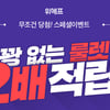 위메프 더블특가 이벤트..1+1부터 더블 할인