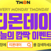 티몬데이, 최대 1000원 적립금 이벤트..타임어택→타임쿠폰