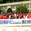 강원FC, 직접 찾아가는 '친도민 활동' 전개