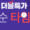 위메프 패션 두번할인 18일 실시..선착순 '타임쿠폰'