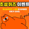 캐시슬라이드 스텝업 초성 퀴즈 출제..정답은 '내일의 ㅇㅇ'