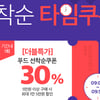 위메프 푸드 두번 할인 이벤트..30% 할인 쿠폰 발행