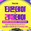 '티몬데이X리퍼데이' 24일 실시..'선착순 쿠폰' 발급
