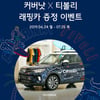 '커버낫 티볼리' 네이밍 이벤트..무신사 전 고객 대상