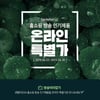 동국제약 센텔리안24 '홈쇼핑 인기제품'..최대 70% 할인 이벤트