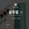 롯데백화점 휴무일? 오늘(24일) 광주점만 휴점